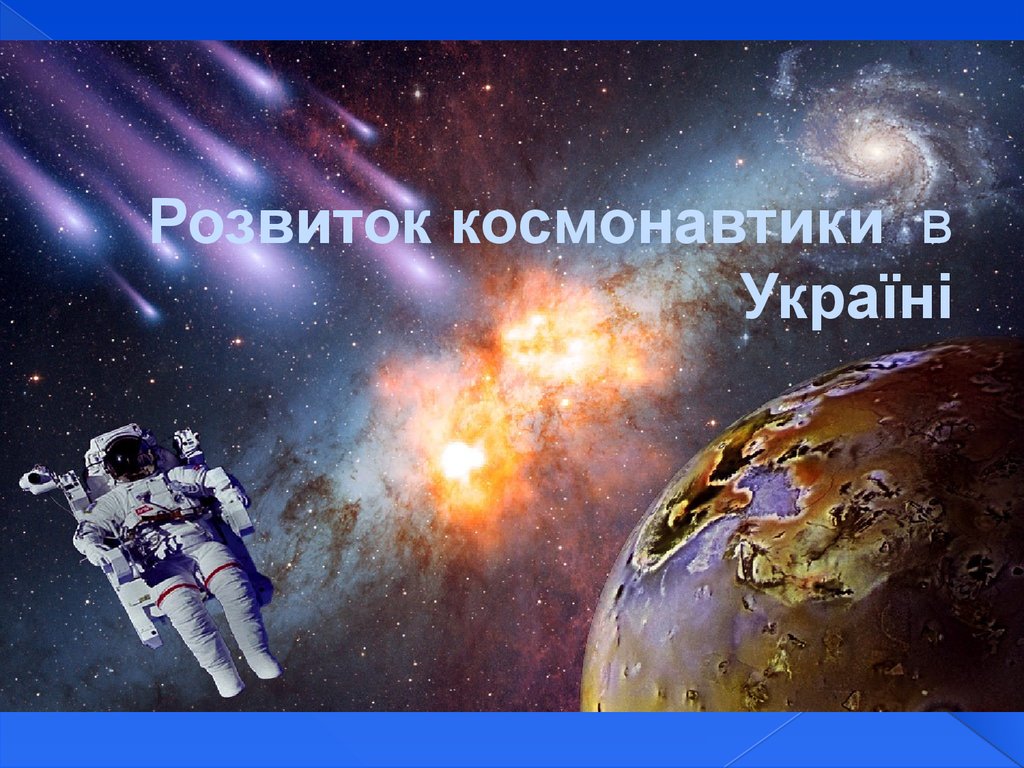 Розвиток космонавтики в Україні