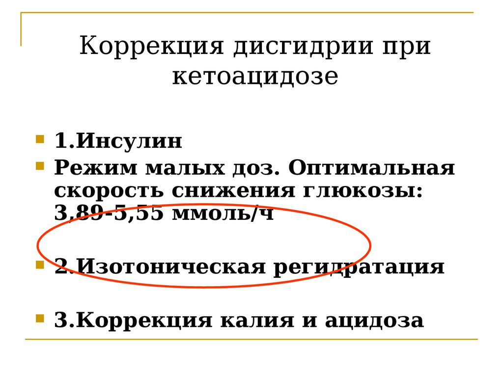 Малая режима. Режим малых доз при кетоацидозе. Дисгидрий. Типы дисгидрии. Дисгидрия механизм.