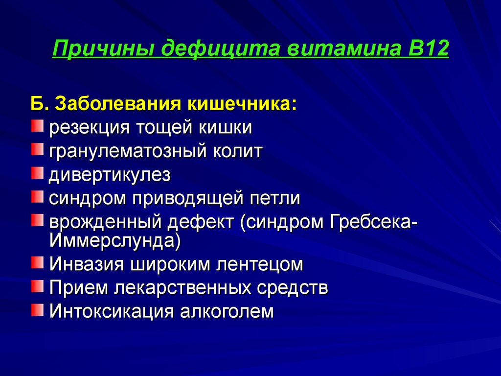 Лечение дефицита в12. Восполнение дефицита витамина в12. Причины дефицита витамина с. Дефицит витамина в12. Нехватка витамина в12 причины.