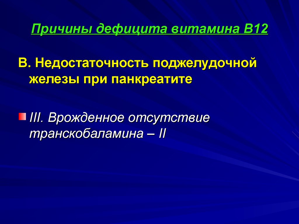 Причины дефицита. Причины дефицита витамина в12. Дефицит транскобаламина. Недостаточность транскобаламина II. Врожденные нарушения витамина в1.