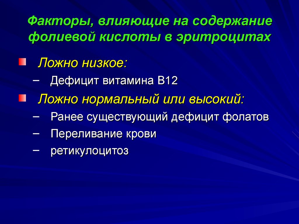 Дефицит фактора x. Презентация на тему профилактика фолатами.