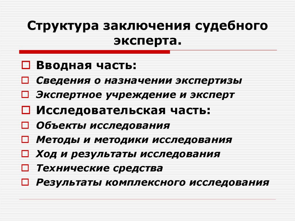 Содержание экспертизы. Структура экспертного заключения. Структура и содержание заключения эксперта. Структура заключения судебного эксперта. Структура заключения специалиста.