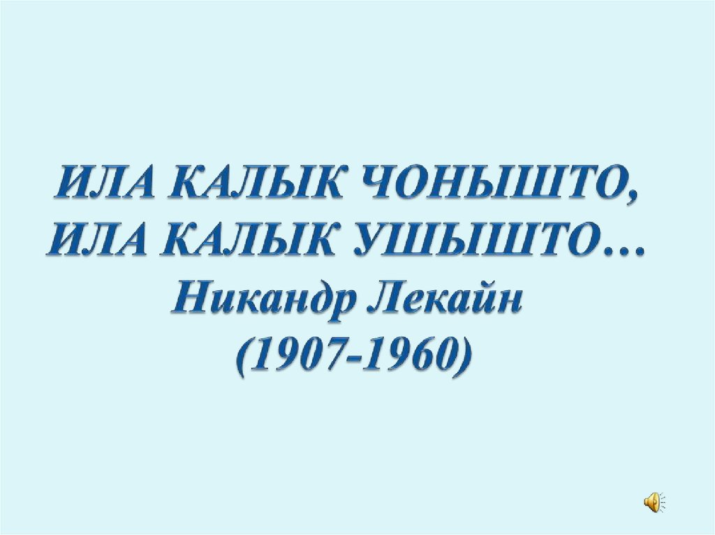 Калык. Никандр Лекайн. Никандр Сергеевич Лекайн. Ила имя.