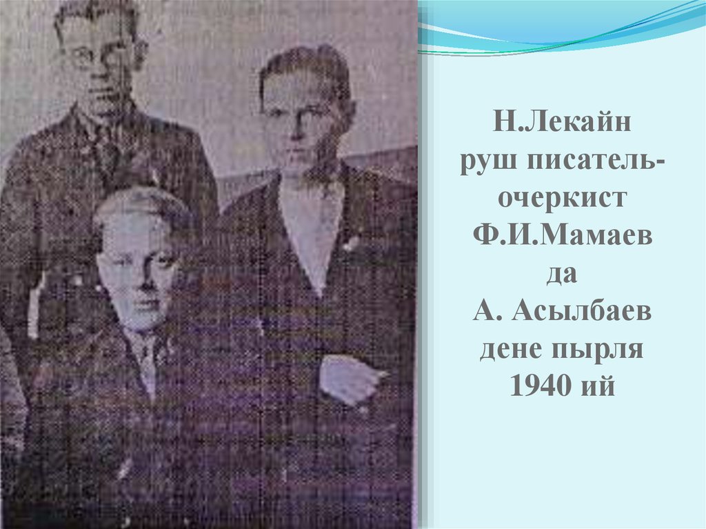 Дене пырля. Никандр Лекайн. Никандр Сергеевич Лекайн. Сообщение о Никандр Лекайн. Никандр Лекайн фото.