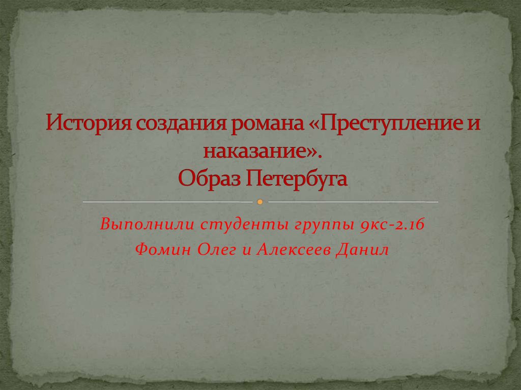 Преступление и наказание презентация 10 класс