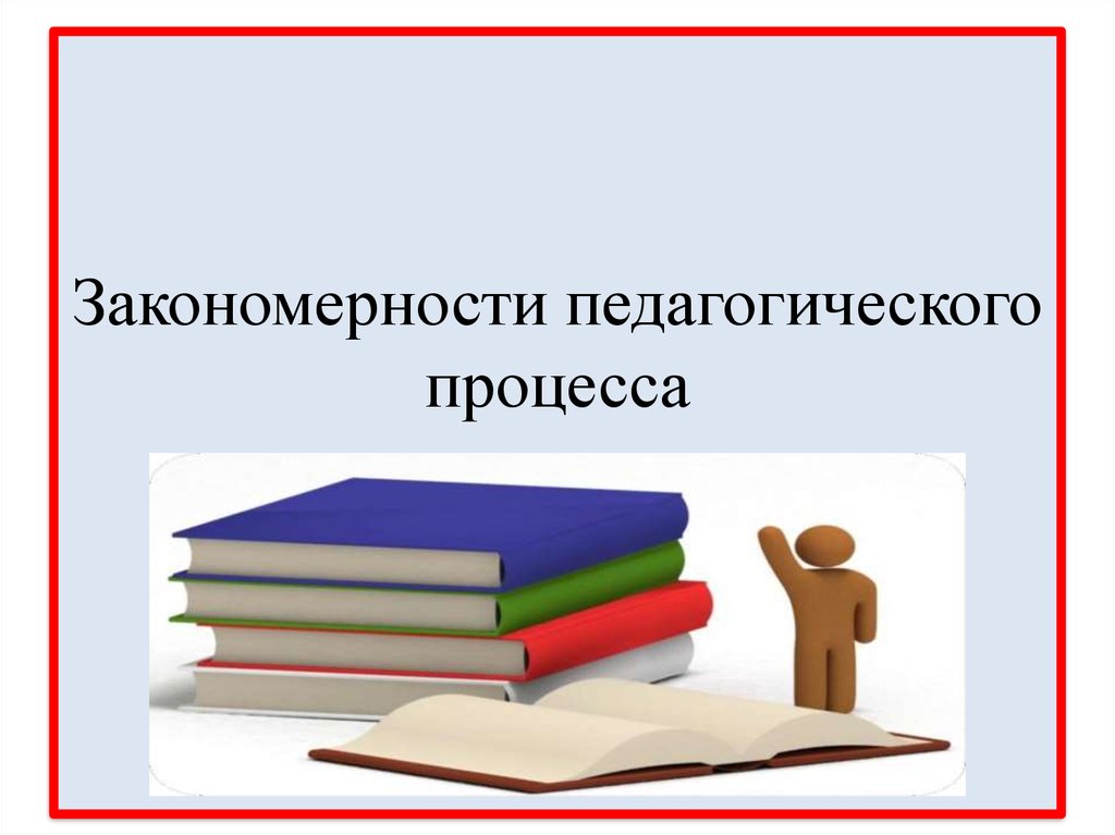 Закономерности и принципы педагогического процесса