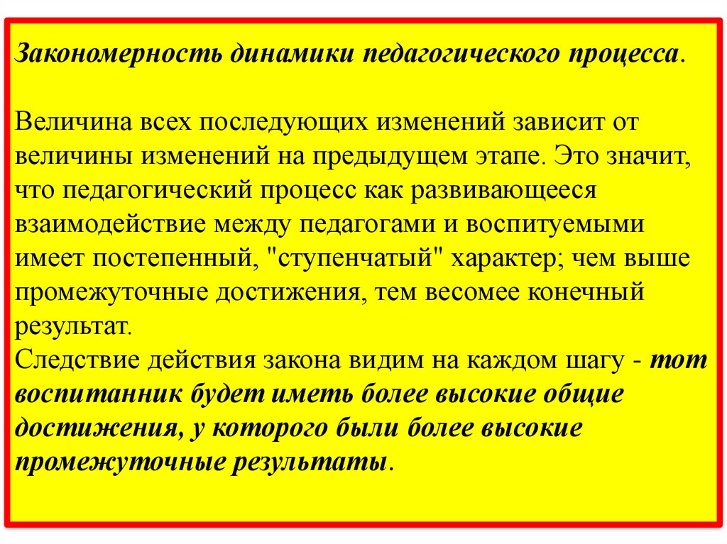 Имеют более высокую организацию. Закономерность динамики пед процесса. Динамика педагогического процесса закономерность. Закономероностьдинамики педагогического процесса. Динамичность педагогического процесса.