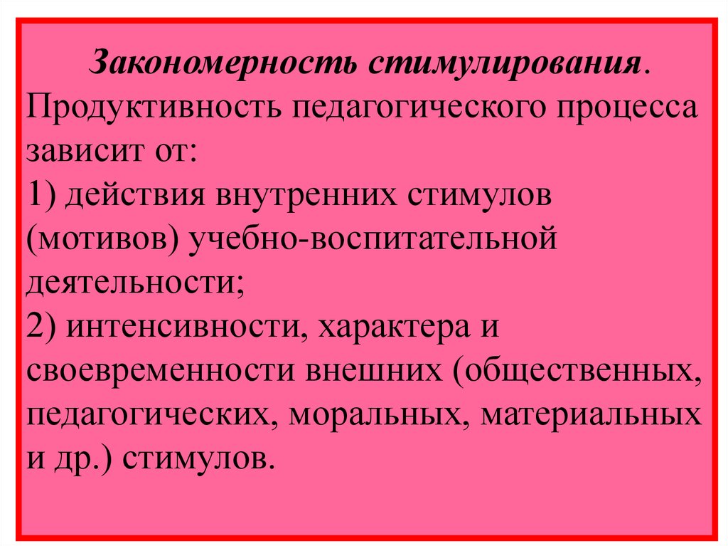 Закономерный процесс. Закономерность стимулирования в педагогическом процессе. Закономерности при стимулировании к учебе.