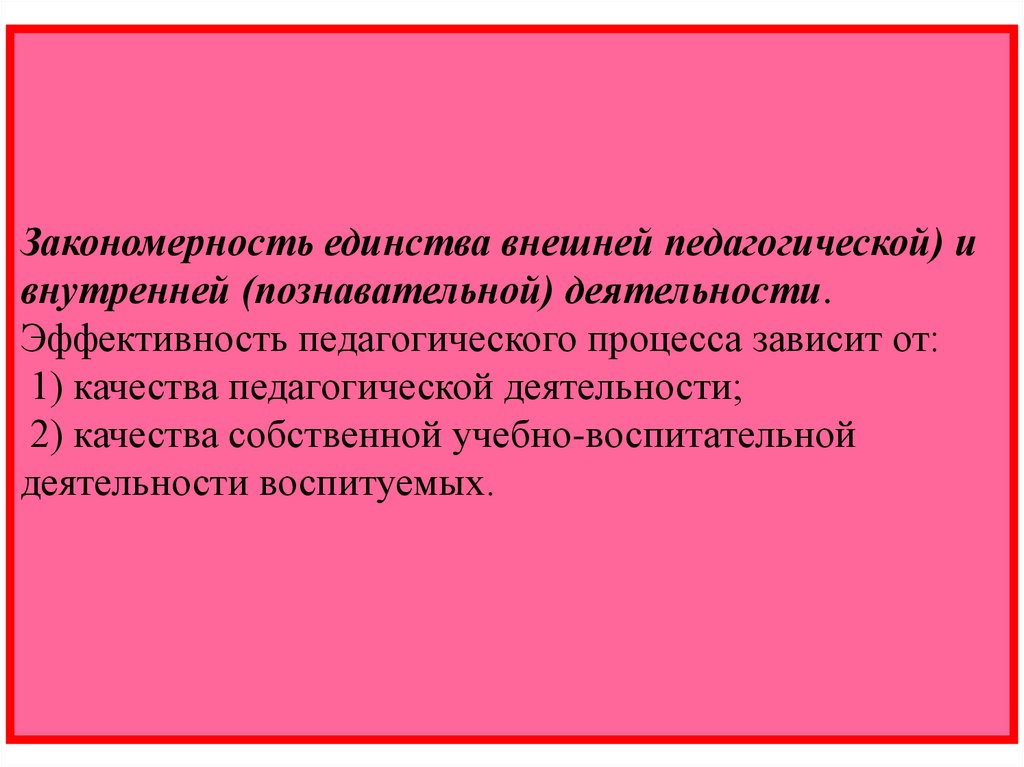 Внешняя и внутренняя деятельность. Закономерности познавательной деятельности. Закономерность динамики педагогического процесса. Закономерность единства педагогического процессом. Эффективность педагогического процесса.