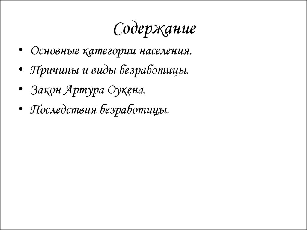 Последствия безработицы закон оукена презентация