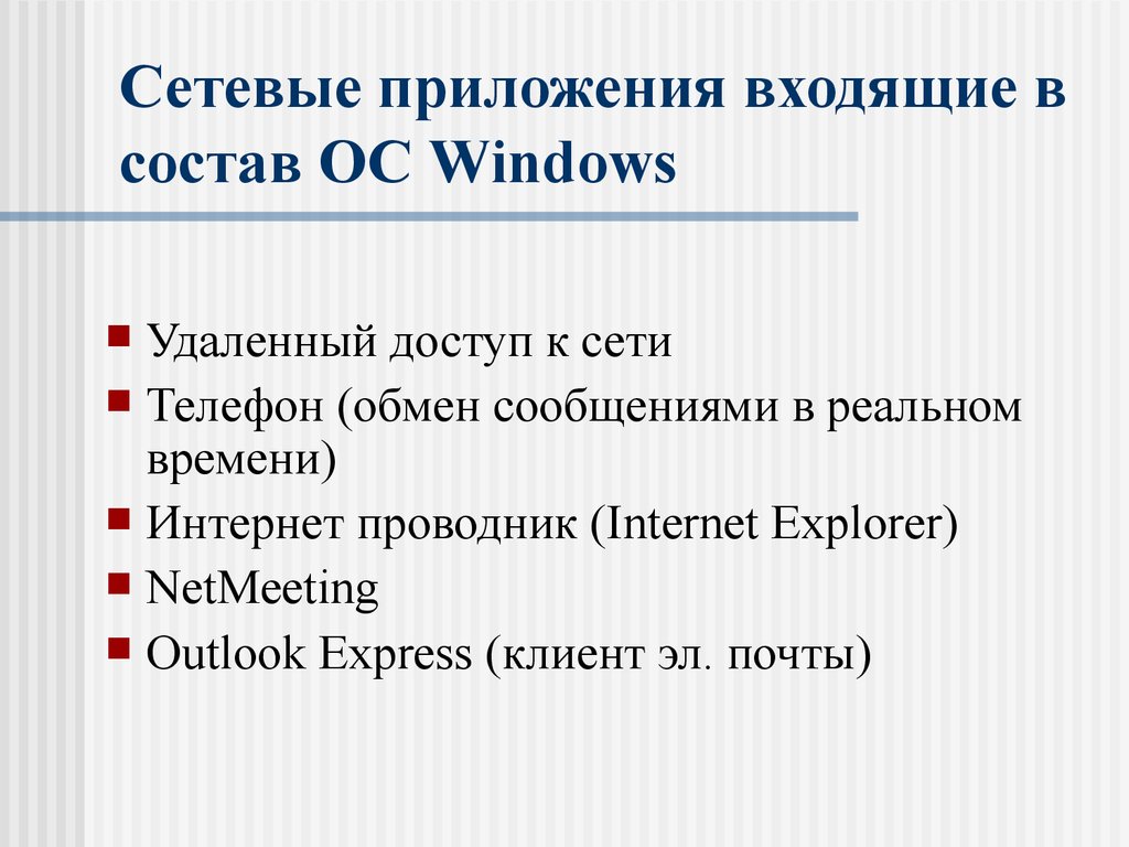 Сетевые приложения входящие в состав ОС Windows