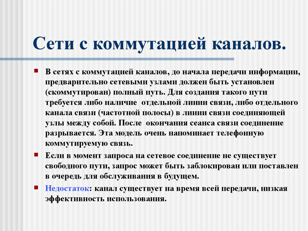 Свободный сеть. Сети с коммутацией каналов. Особенности сети с коммутацией каналов. Преимущества сетей с коммутацией каналов. Достоинство сети с коммутацией каналов.