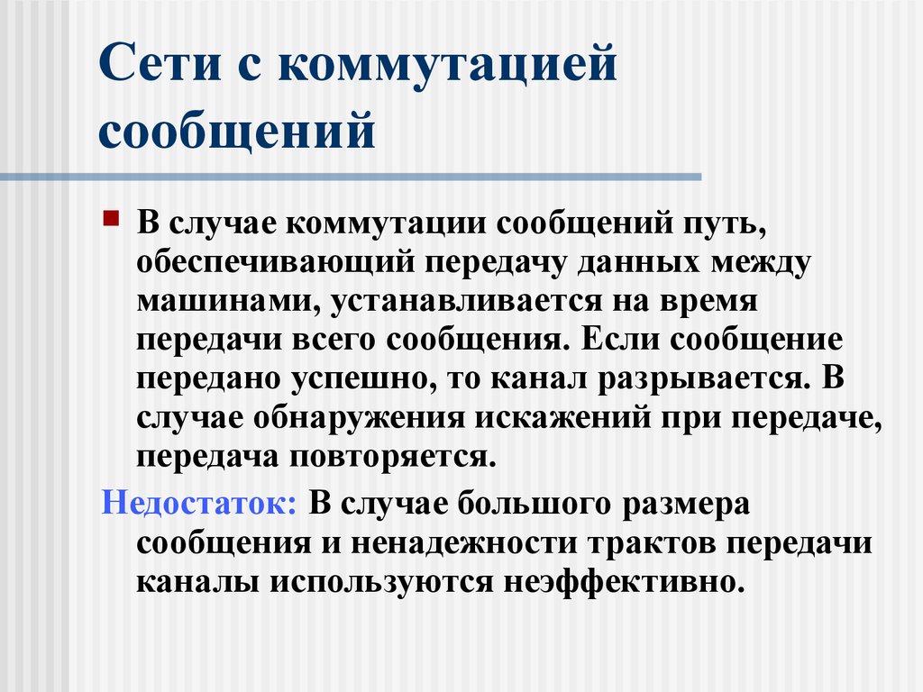 Передача обеспечивает. Сети с коммутацией сообщений. Укажите недостатки сетей с коммутацией сообщений. Сетевая ОС заключение. 6. В сети коммутации сообщений.