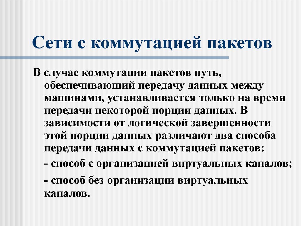 Обеспечивает передачу данных. Коммутация данных порциями. Обеспечивает передачу пакетов. Оценка времени передачи данных в сетях с коммутацией пакетов. В чем преимущество передачи данных коммутацией пакетов?.