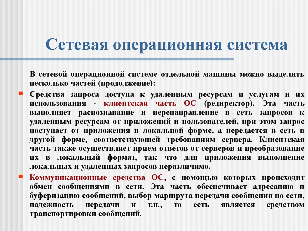 Реализация сетевых протоколов. Сетевая ОС - презентация онлайн