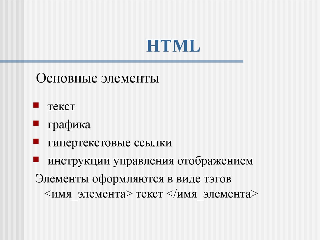 Элементы текста. Основные элементы html. Компоненты текста. Текст Графика.