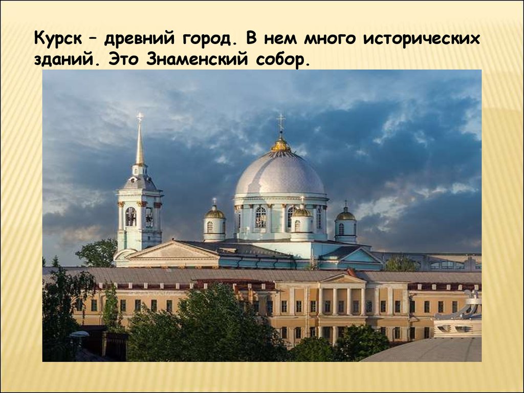 Курск сколько лет. Знаменский собор Курск слайд. Рассказ о городе Курске. Знаменский собор Курск кратко. Достопримечательности Курска проект 2 класс.