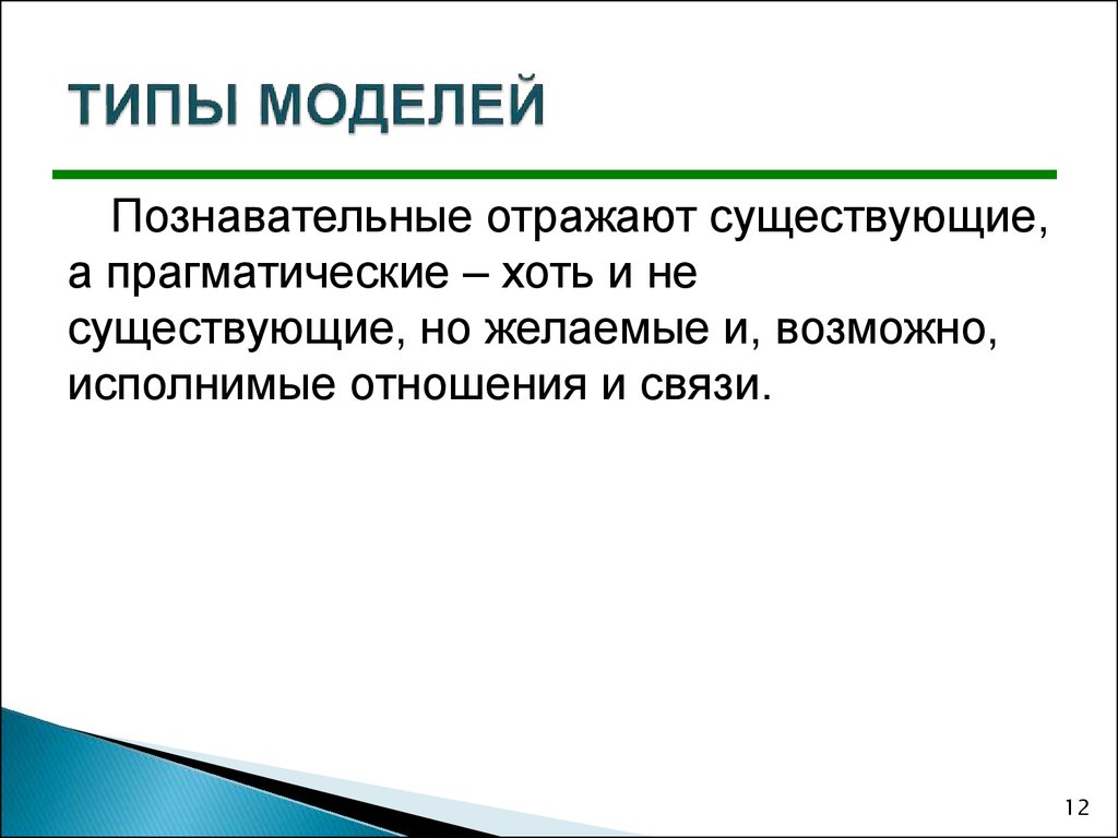 Типы моделей. Системная познавательная модель. Познавательная и прагматическая модель. Построение прагматических моделей и познавательных.