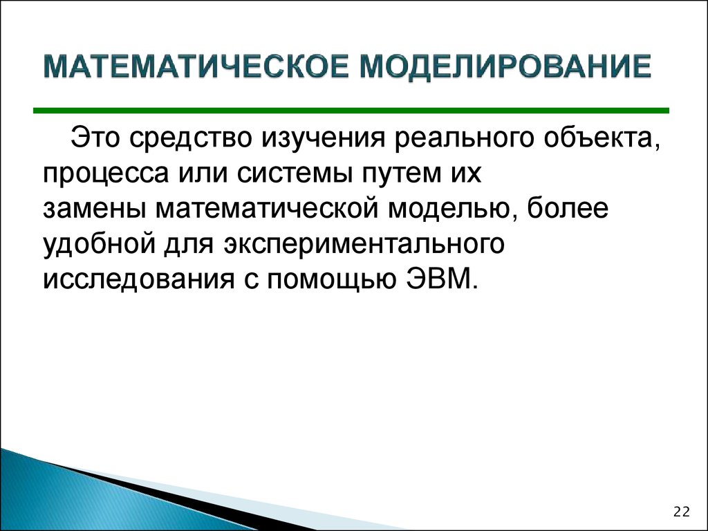 Презентация математическое моделирование 9 класс презентация