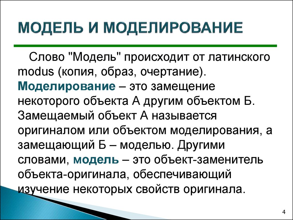 Презентация по информатике модели и моделирование