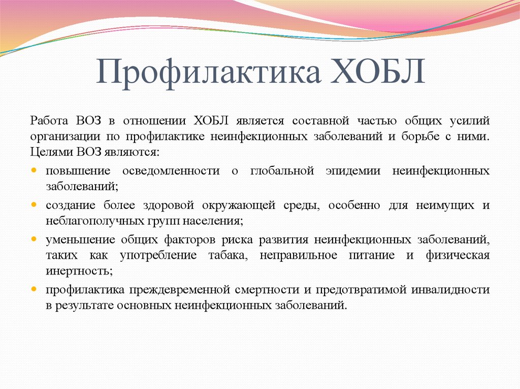 Бронхолегочные заболевания. Первичная и вторичная профилактика ХОБЛ. Профилактика обострений ХОБЛ. Первичная профилактика ХОБЛ. Первичная профилактика хронической обструктивной болезни легких.