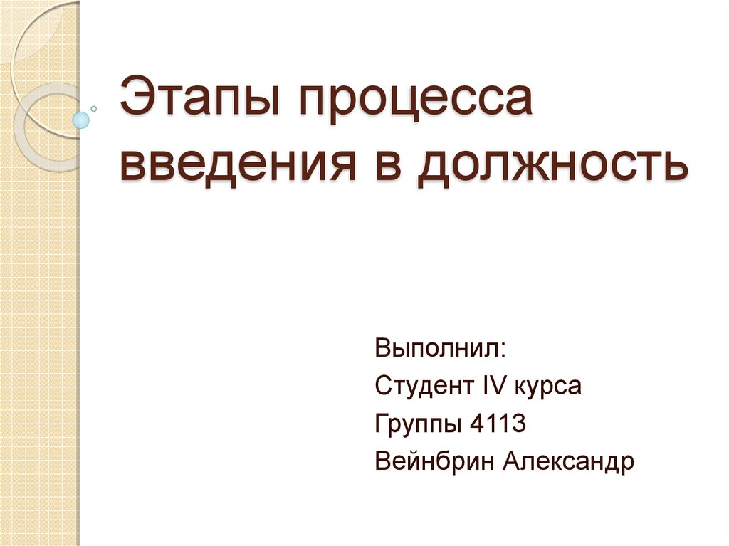 Ведение в должность. Этапы введения в должность. Процедура введения в должность является коммуникацией:. Этапы презентация Введение,.... План презентации на должность.