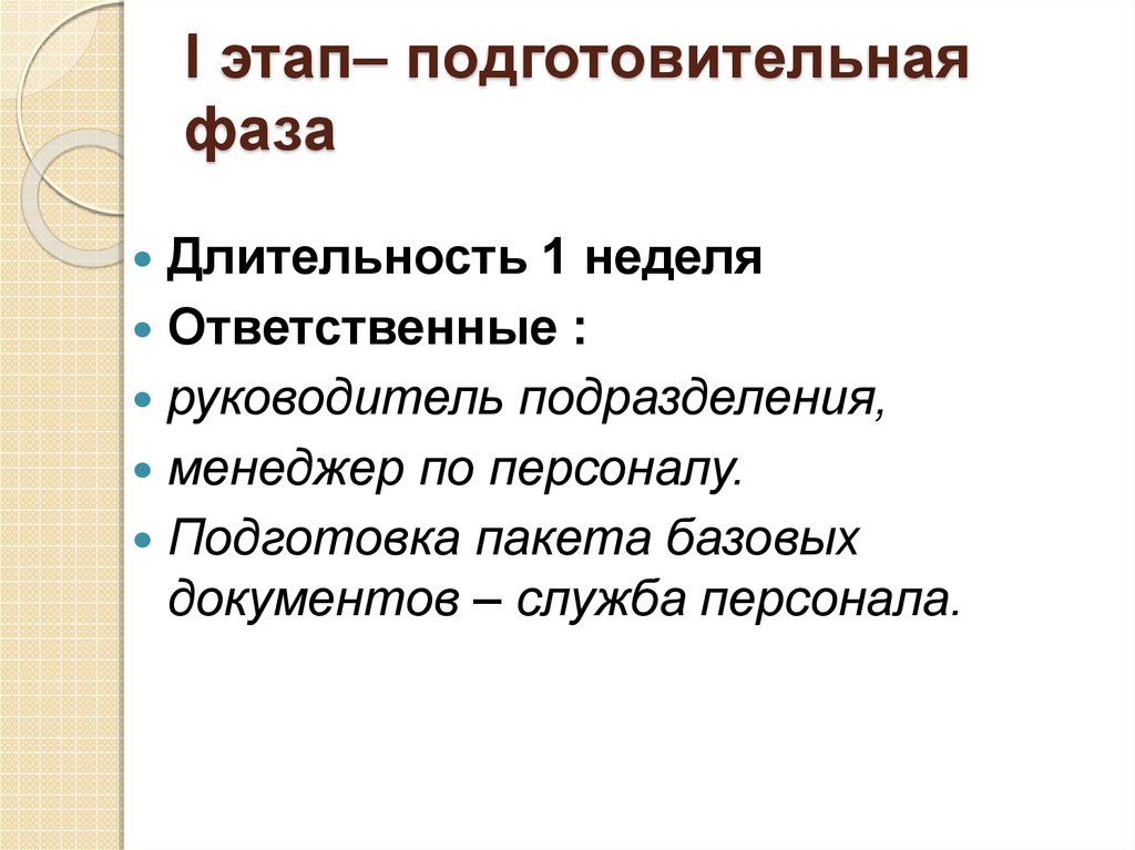 I этап– подготовительная фаза