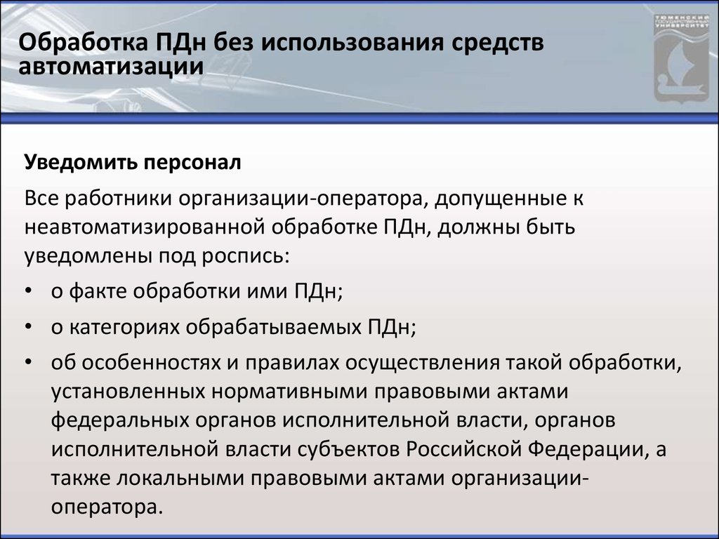 Использование персональных данных без средств автоматизации. Обработка ПДН без использования средств автоматизации. Порядок обработки ПДН. Обработка персональных данных без использования средств. Неавтоматизированная обработка персональных данных это обработка.