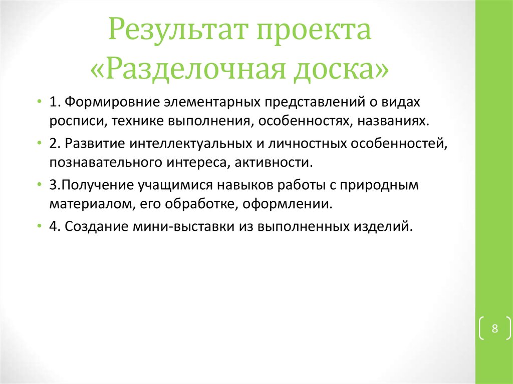 Результат выполнения творческого проекта