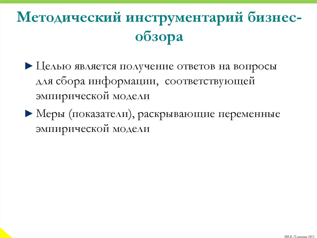 Получение являться. Инструментарий для сбора информации. Методологический инструментарий это. Методические инструменты это. Методический инструментарий исследования.