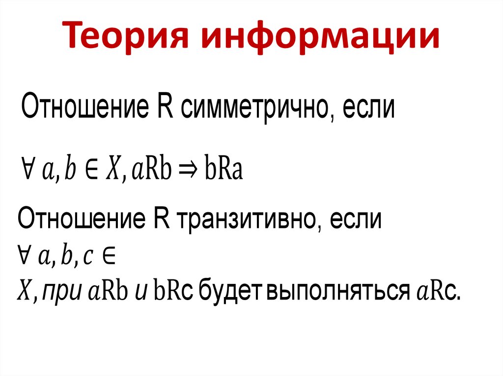 Предмет теория информации. Теория информации. Нат (теория информации). Код (теория информации). Теория информации МИСИС.