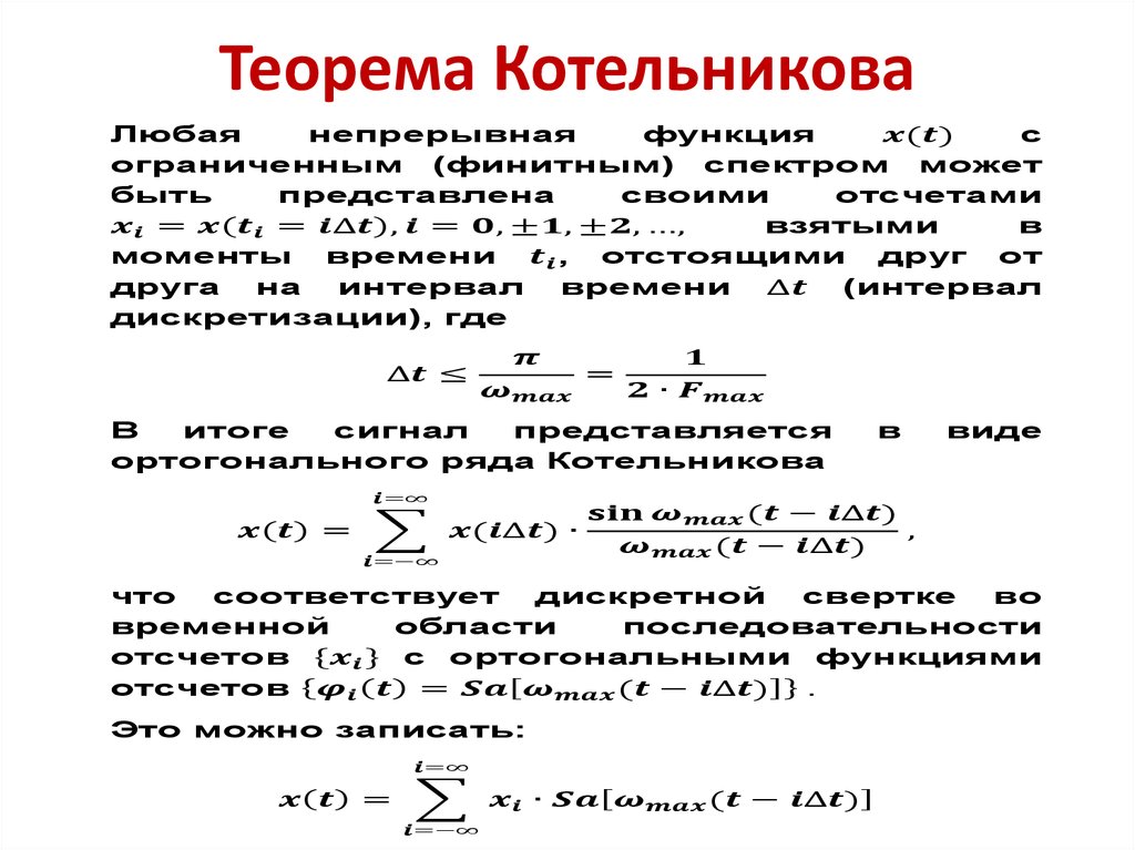 Суть теоремы. Теорема Котельникова-Найквиста-Шеннона. Теорема Котельникова формулировка. Теорема Уиттекера Котельникова Шеннона. Теорема Котельникова о дискретизации.