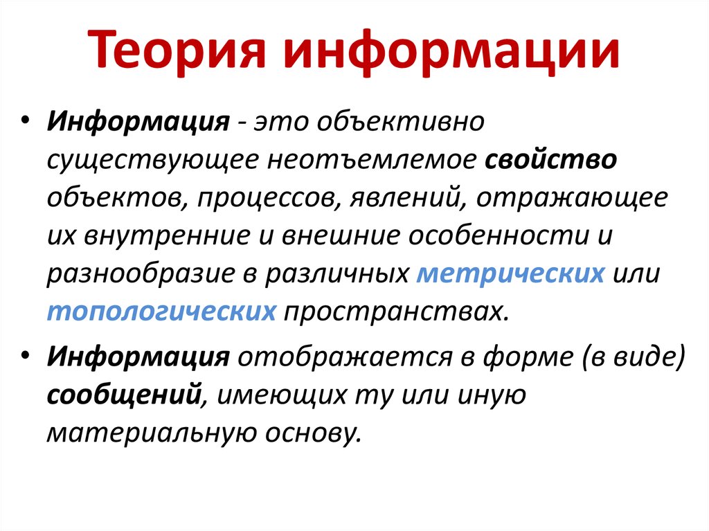 Теория по теме. Теория информации. Информация в теории информации это. Математическая теория информации. Теория информации кратко.