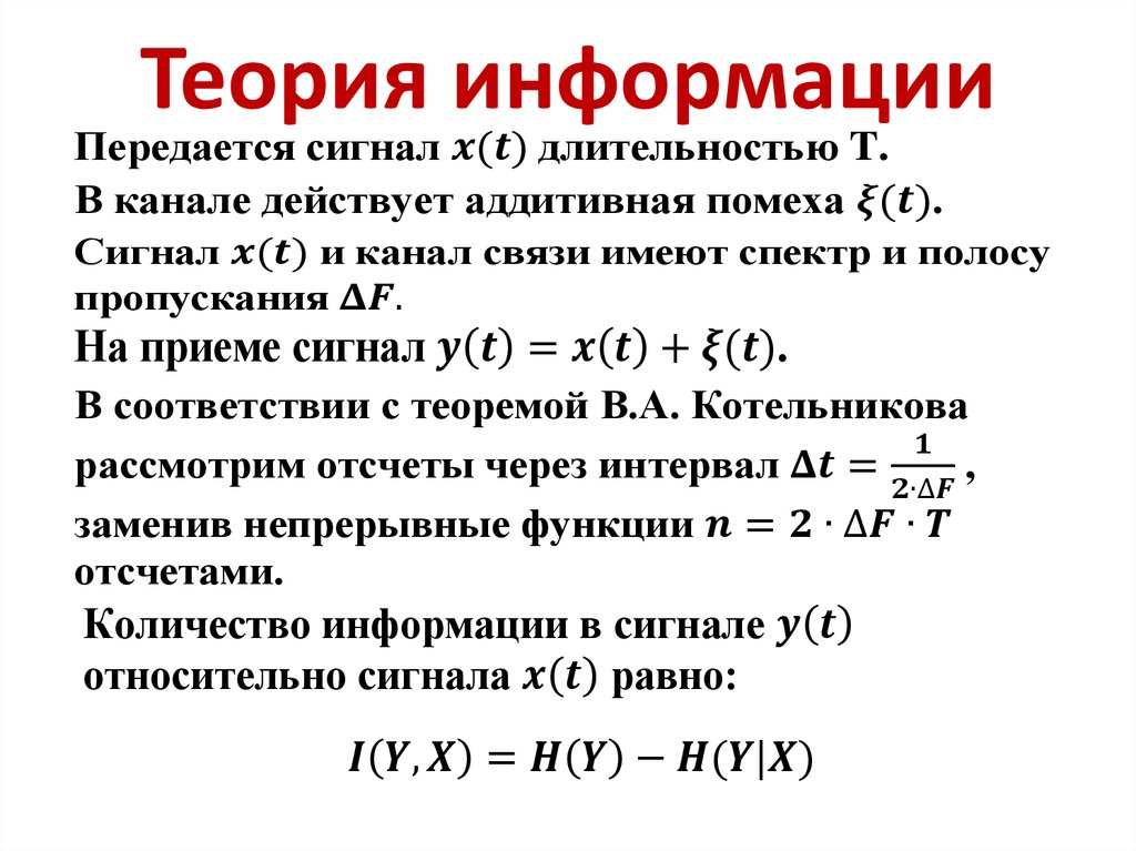 Теория информации