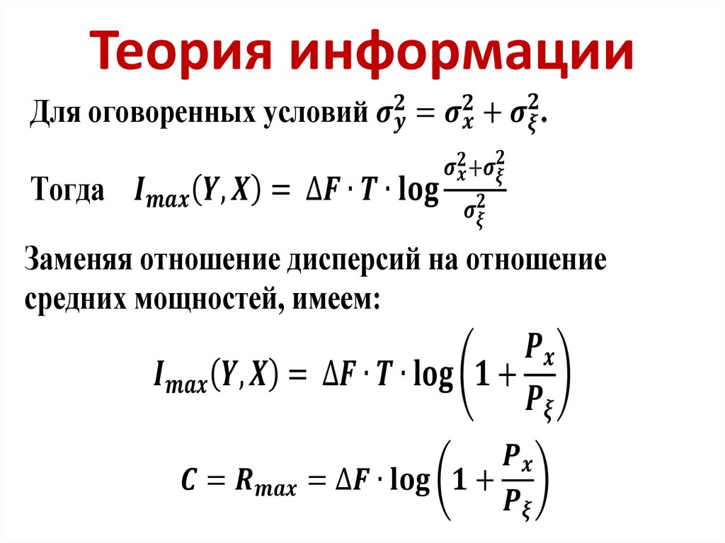 Теория информации