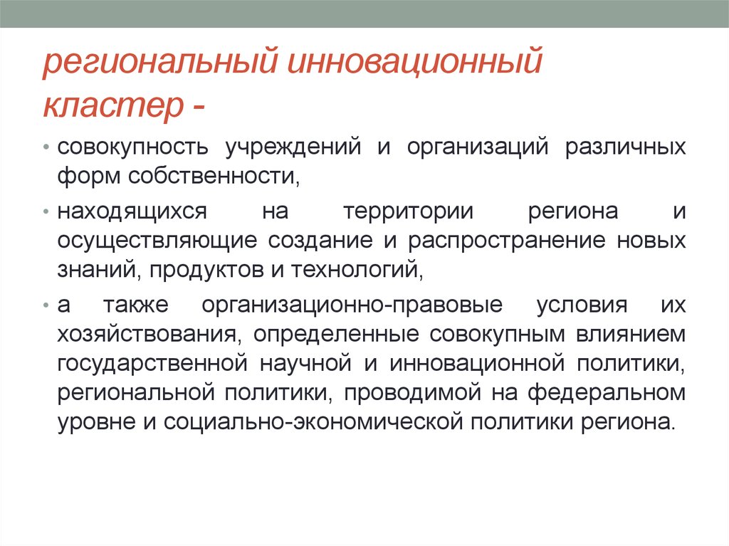 Совокупность учреждения. Региональные инновационные кластеры. Региональная инновационная политика. Совокупность организаций на территории. Кластер это совокупность.