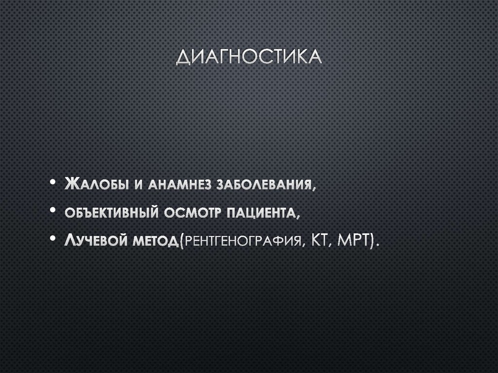 Диагностика