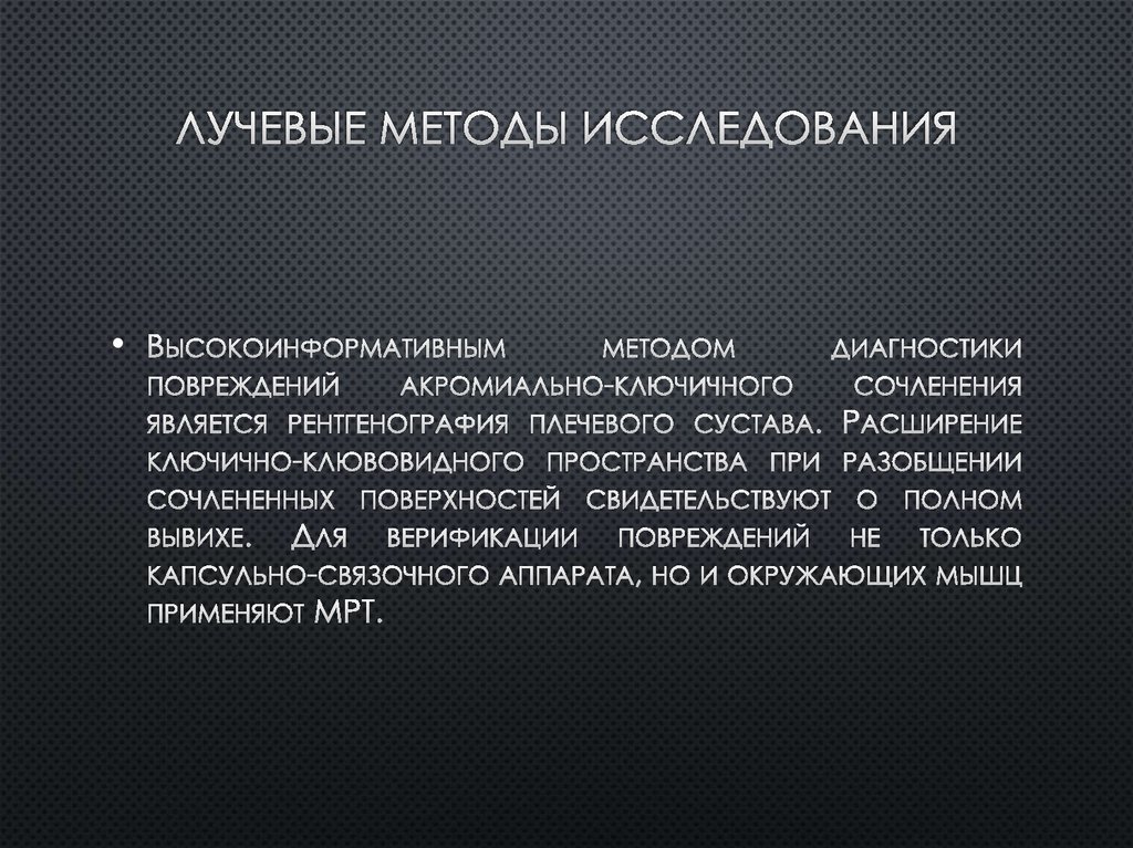 Лучевые методы исследования