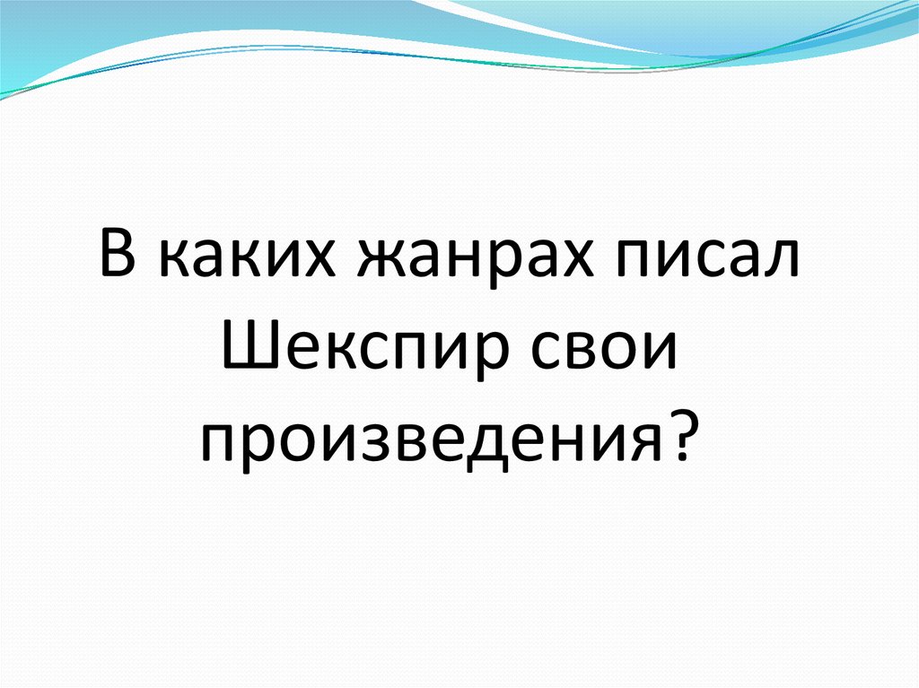 Жанр писать. Шекспир произведения какие Жанры писал. В каких жанрах писал Шекспир. Жанры в которых писал Шекспир. Основной Жанр в котором писал Шекспир.