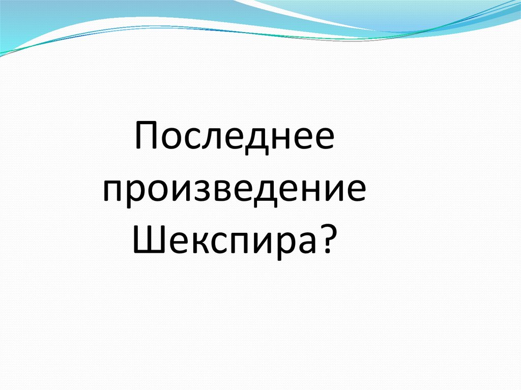 Укажите последнее произведение