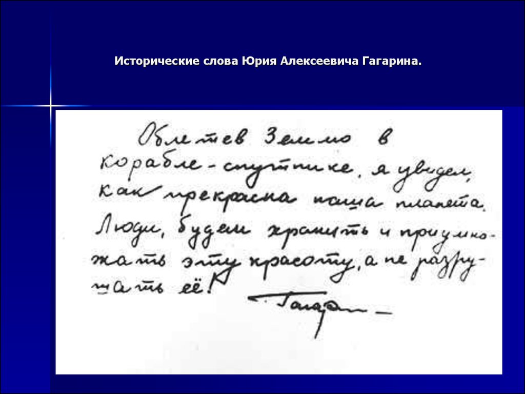 Гагарин текст. Записка Гагарина. Письмо Гагарина о земле. Записка Гагарина после полета. Письмо Юрия Гагарина.