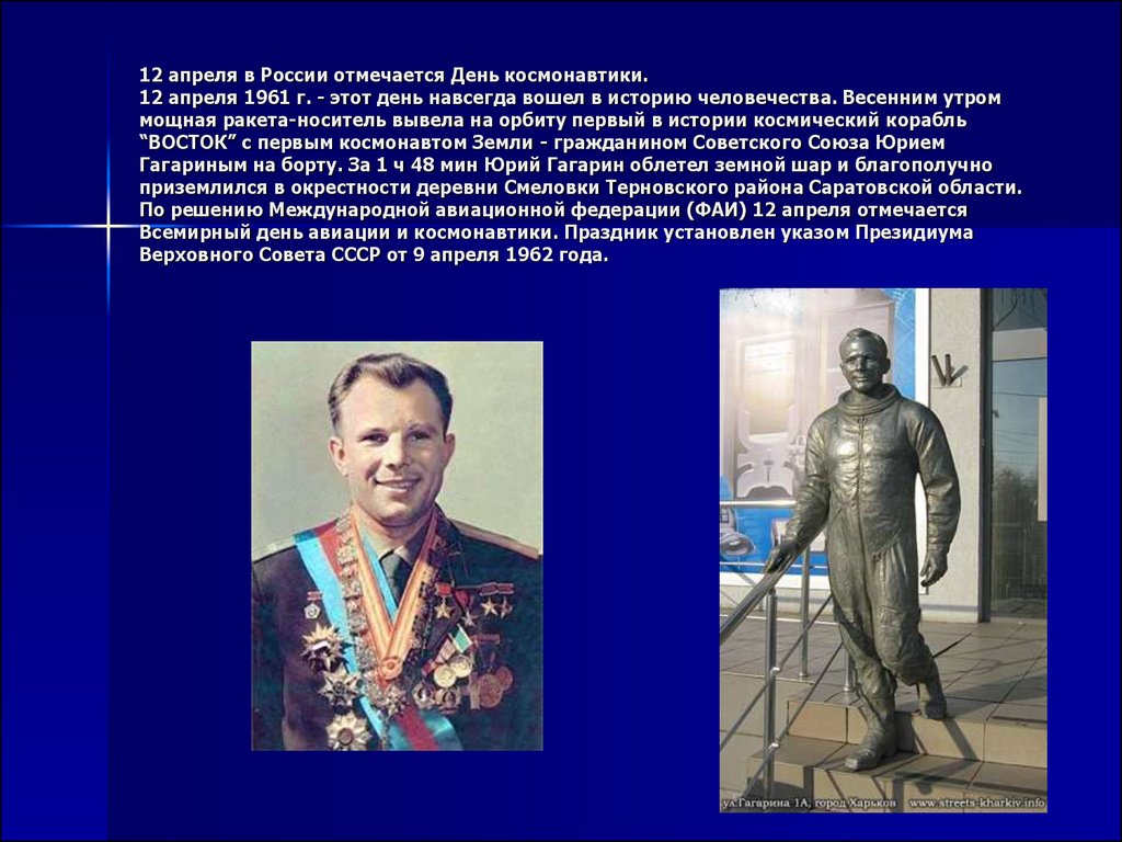 12 апреля в России отмечается День космонавтики. 12 апреля 1961 г. - этот день навсегда вошел в историю человечества. Весенним утром мощная раке