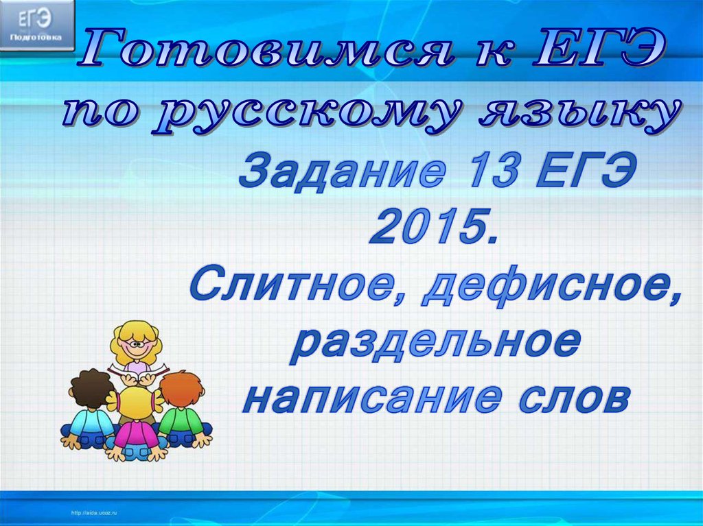 ЕГЭ 2015 задание. Слитно раздельно 13 задание ЕГЭ. Готовимся к заданию 13 ЕГЭ презентация. Все слова к заданию 13.