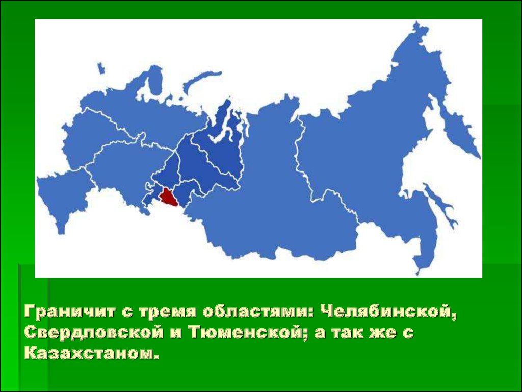 Курган местоположение. Курганская область на карте России. Курган на карте России. Курганская область на картеросссии. Кургансеаяобласть на карте РФ.