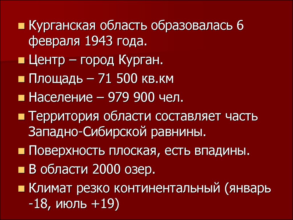 Население курганской. Курганская область образовалась 6 февраля 1943. Города Курганской области презентация. Историческое событие в Курганской области. Курганская область образовалась.