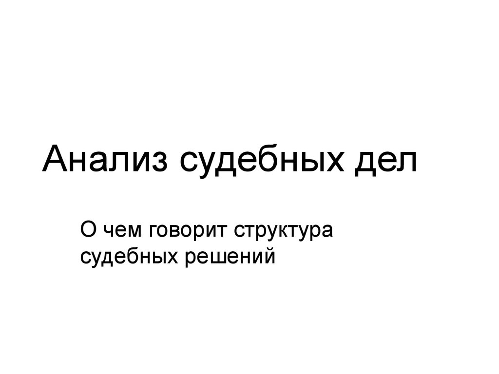 Образец анализа судебной практики