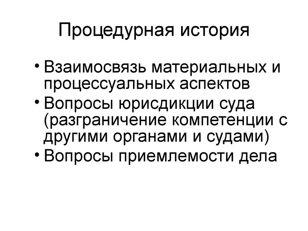 История взаимоотношений. Материальные процессуальные и процедурные. Процедурный и процессуальный. Процедурно-процессуальные вопросы. Процессуально процедурный характер это.