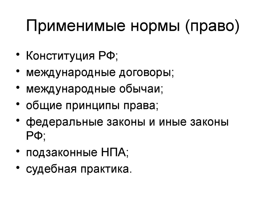 Иные законы. Применимые нормы права. Применительная норма права. Правовая норма применима к. Применимые судом нормы права.