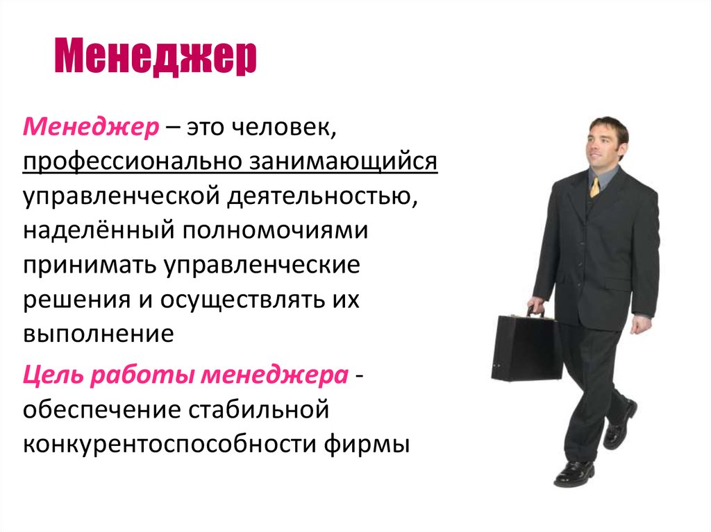 Полномочия принимать решения. Человек менеджер. Правовой менеджмент. Юридический менеджер. Менеджер это человек принимающий управленческие решения.