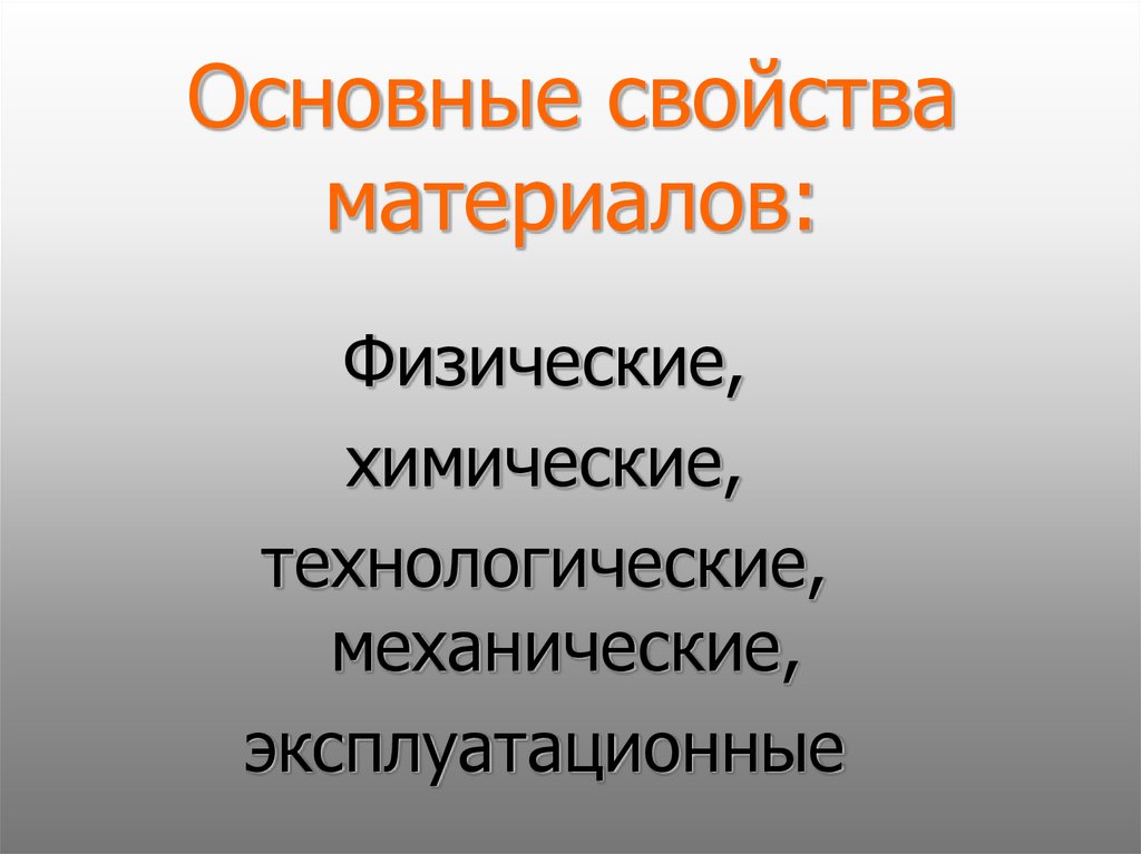 Основные свойства. Основные свойства материалов. Физические, химические, механические свойства материалов.. Основные физические химические и механические свойства материалов. Основные химические свойства материалов.